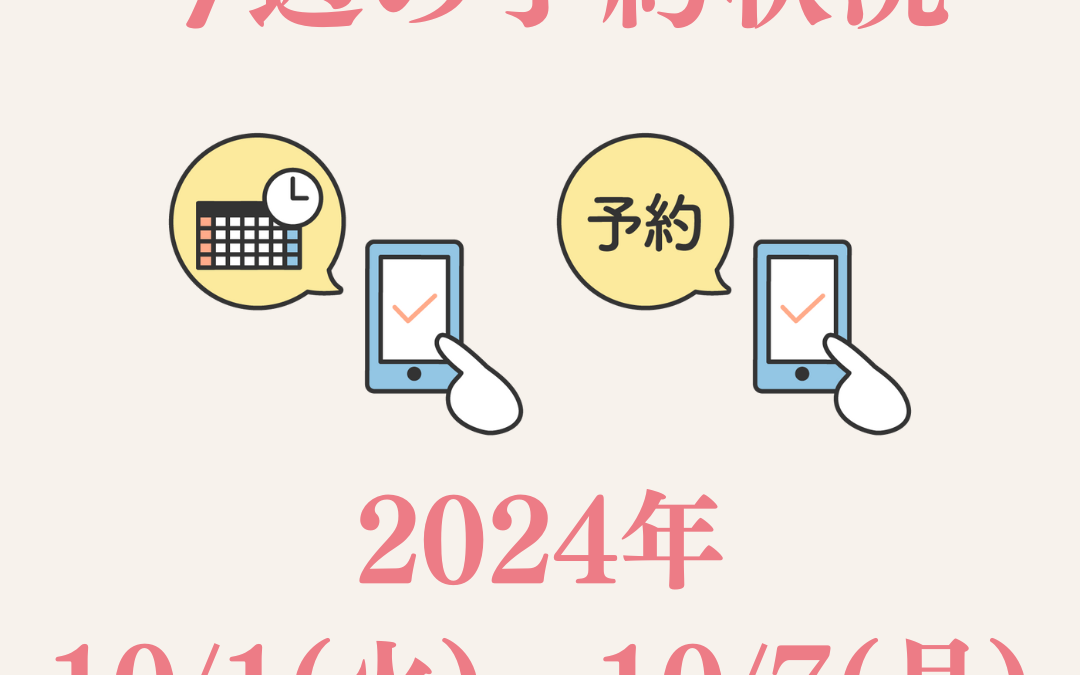 【今週のご予約状況】2024/10/1(火)～10/7(月)