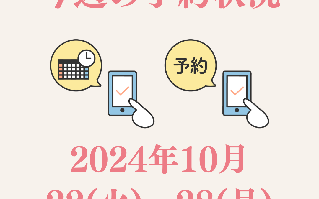 【今週のご予約状況】2024/10/22(火)～10/28(月)