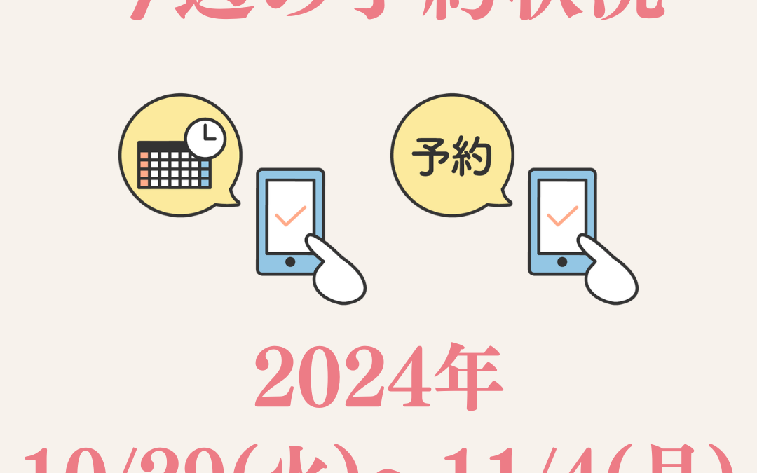 【今週のご予約状況】2024/10/29(火)～11/4(月)