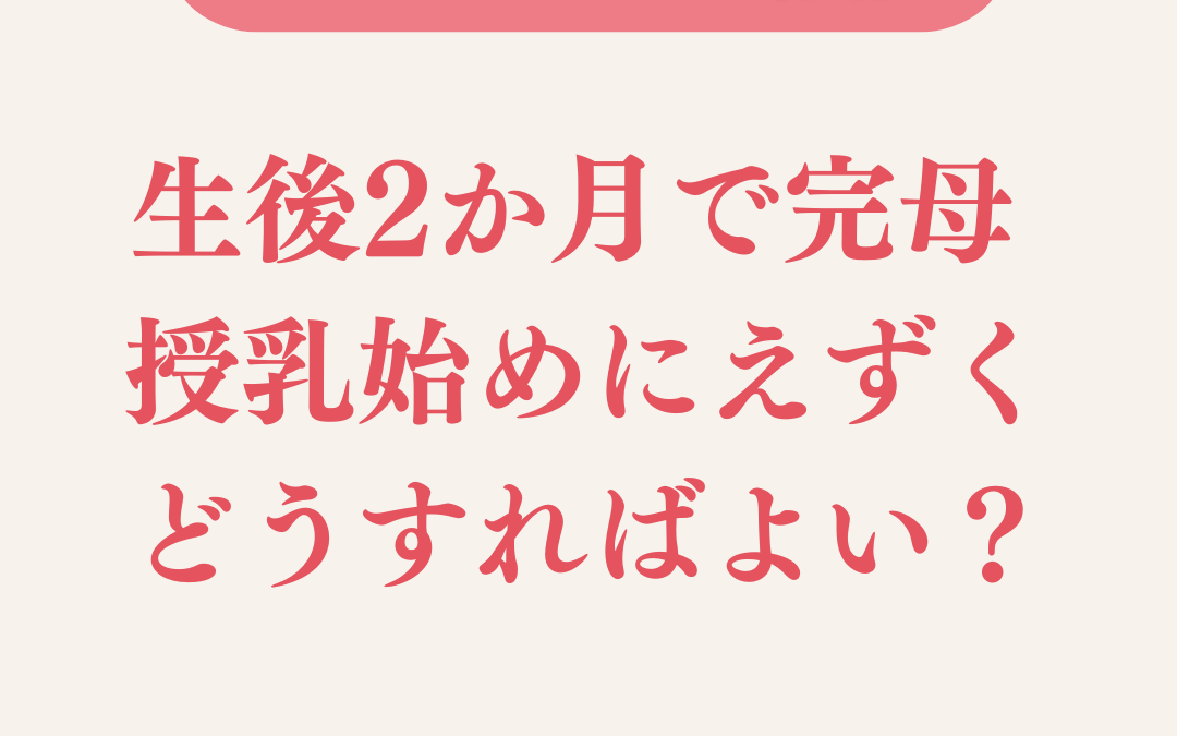 生後2か月完母 授乳始めにえずく。どうすればよい？