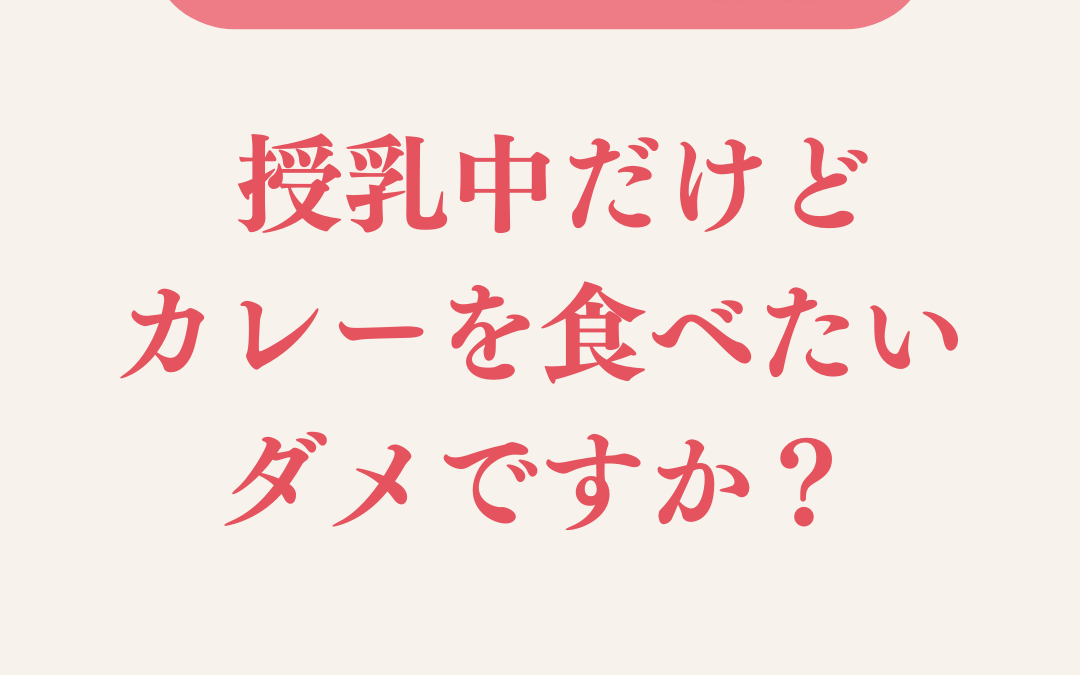 授乳中だけど、カレーを食べたい。ダメですか？