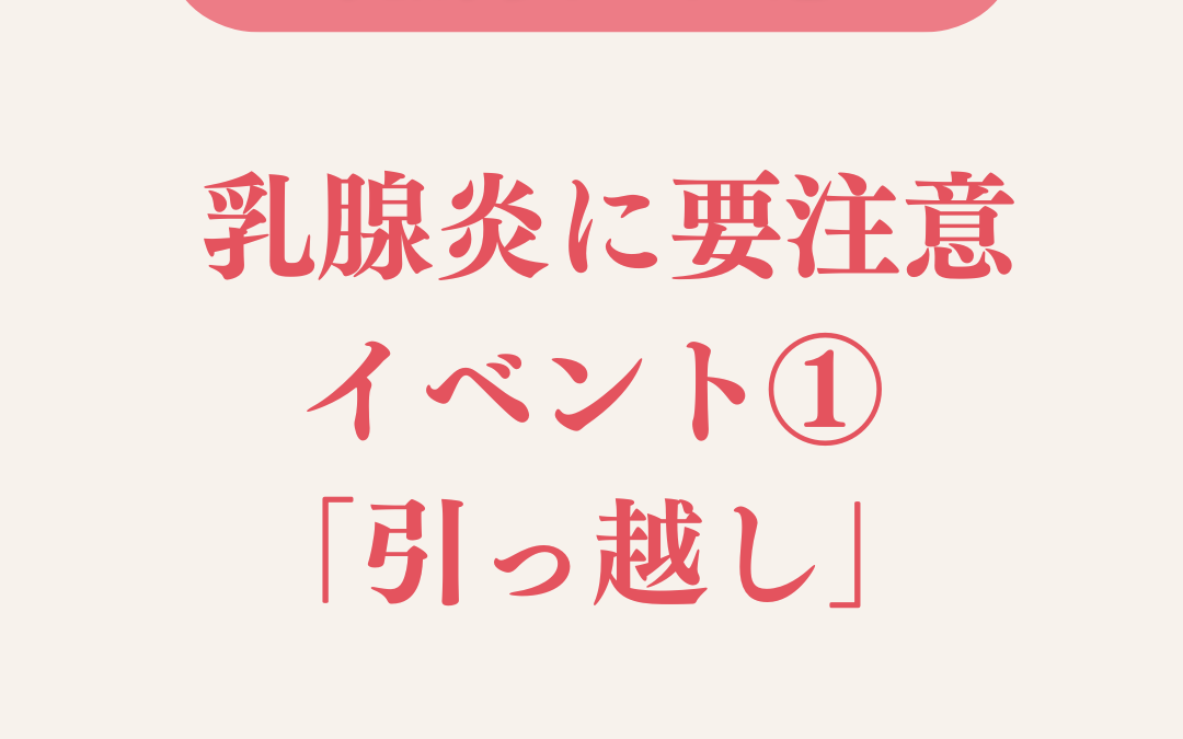 乳腺炎に要注意なイベント①「引っ越し」