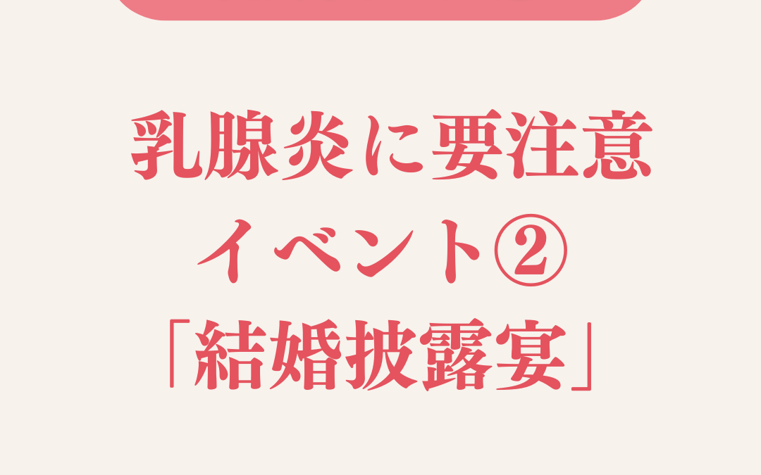 乳腺炎に要注意なイベント②「結婚披露宴」