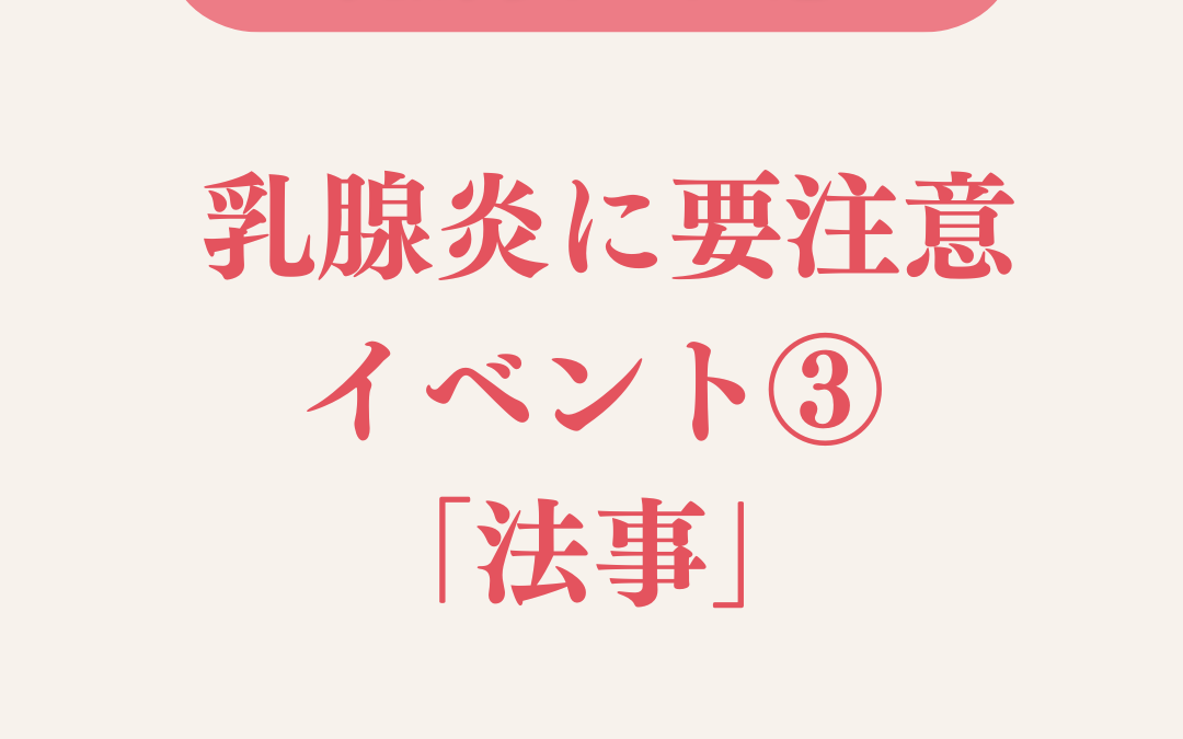 乳腺炎に要注意なイベント③「法事」