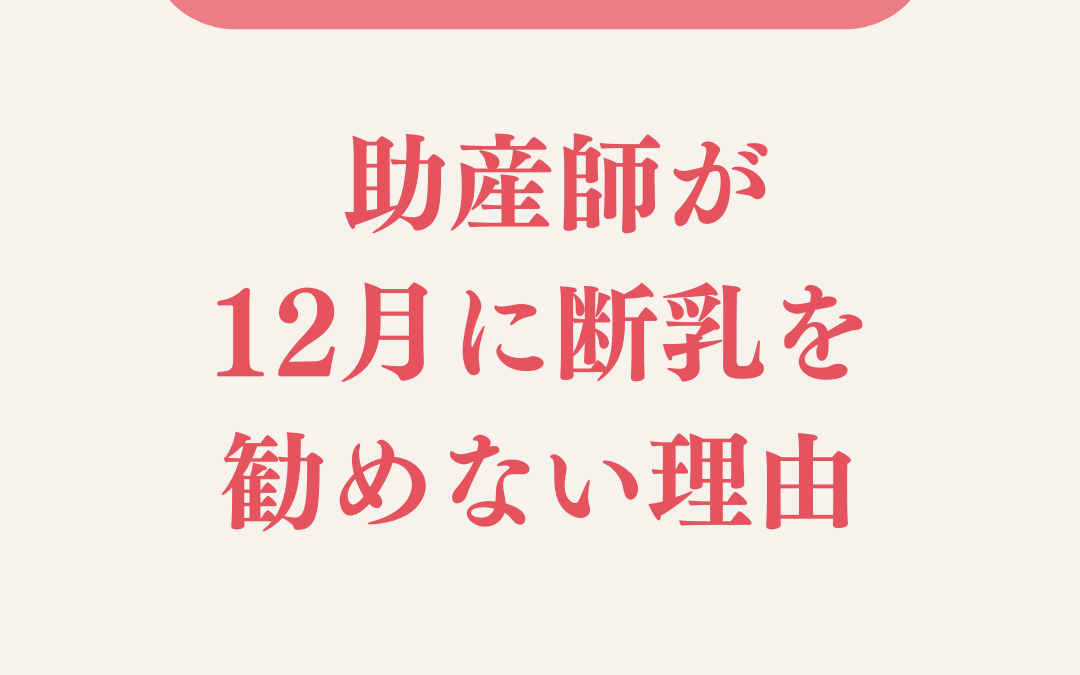 助産師が12月に断乳を勧めない理由