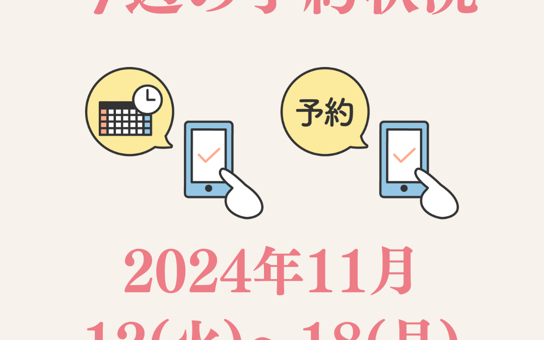 【今週のご予約状況】2024/11/12(火)～11/18(月)