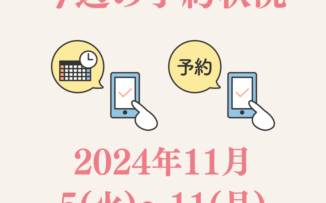 【今週のご予約状況】2024/11/5(火)～11/11(月)