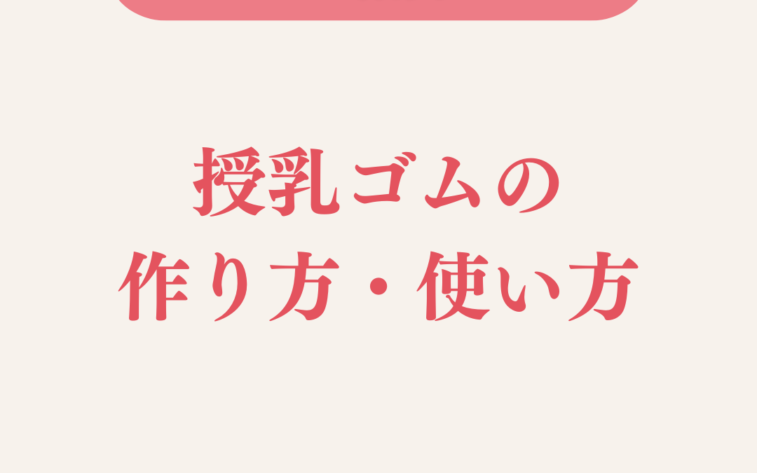 授乳ゴムの作り方・使い方