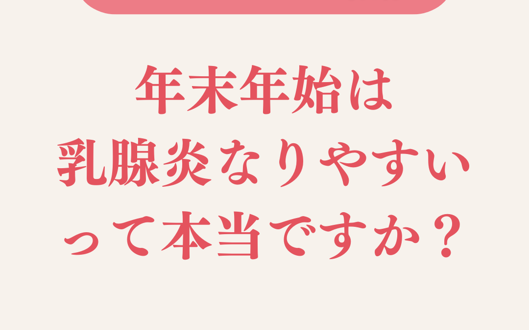 年末年始は乳腺炎になりやすいって本当ですか？