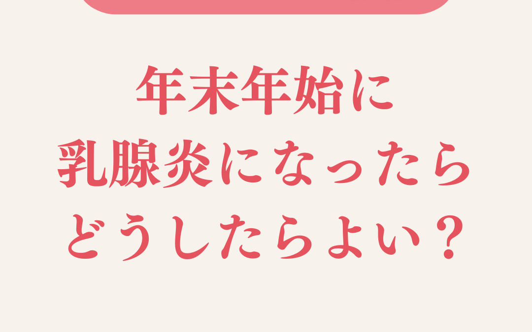 年末年始に乳腺炎になったらどうしたらよいですか？