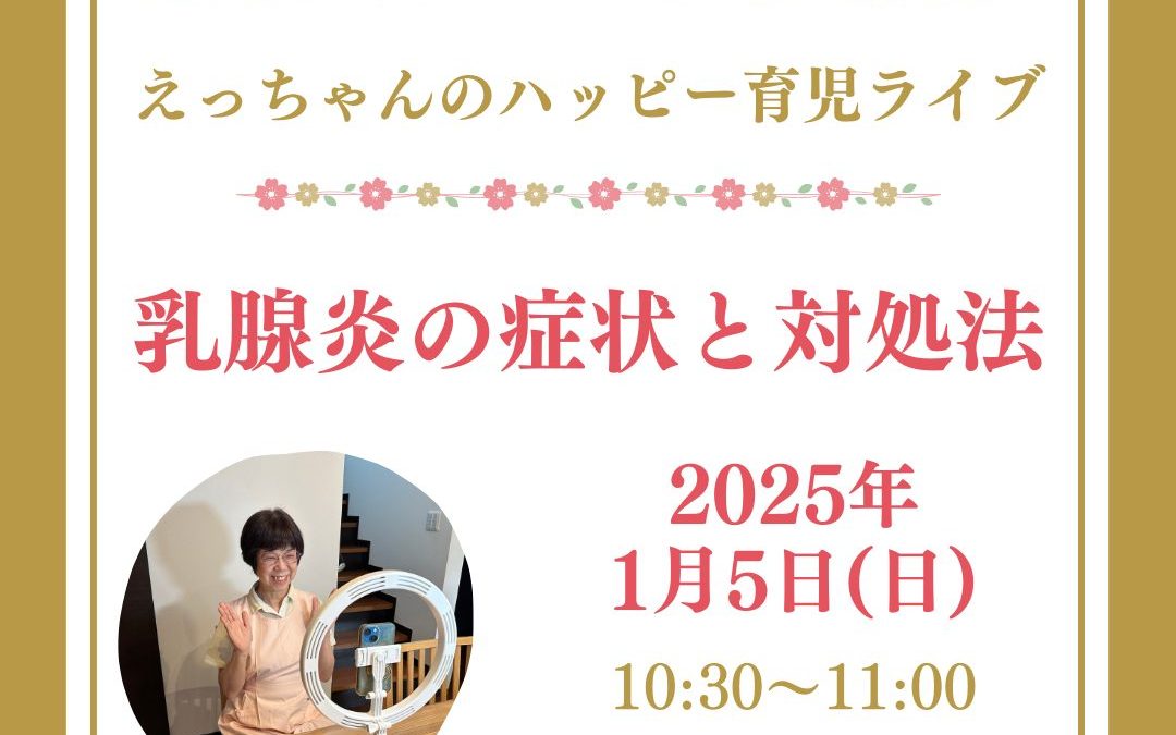 【ご案内】第8回インスタ座談会「乳腺炎の症状と対処法」