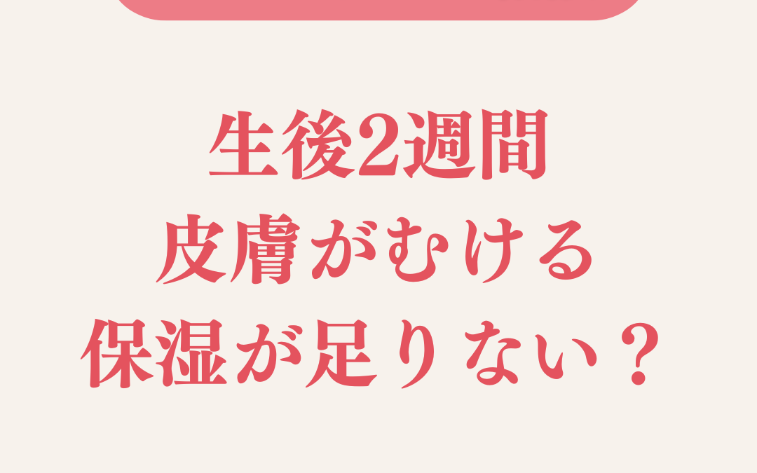 生後2週間 皮膚がむける 保湿が足りないの？