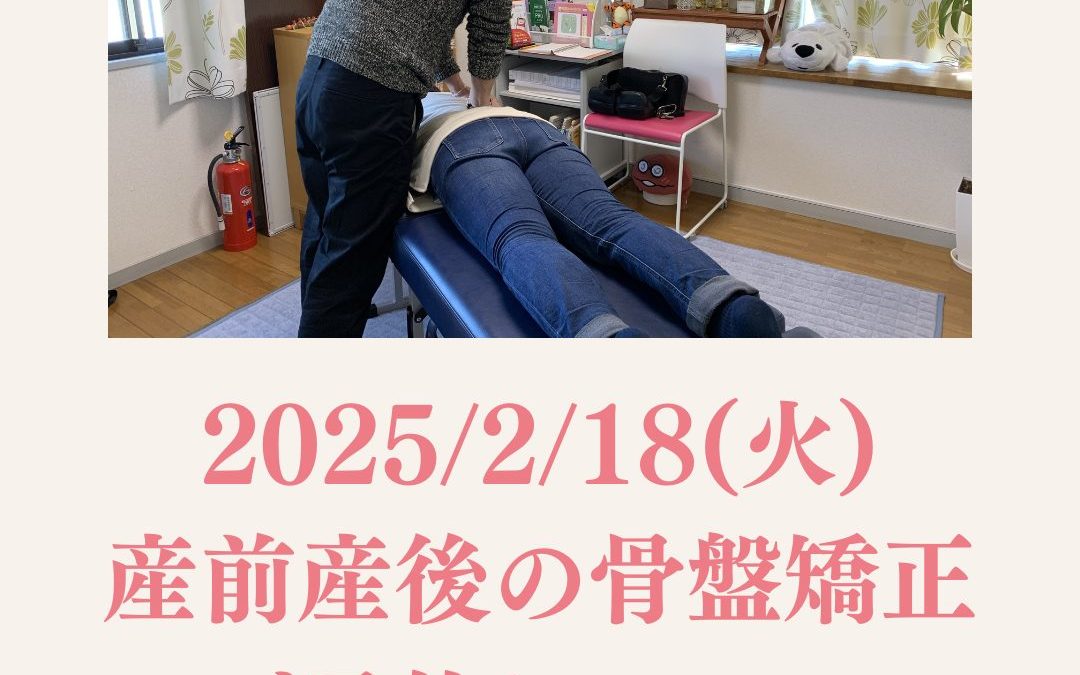 【ご案内】2025/2/18(火)産前産後の骨盤矯正