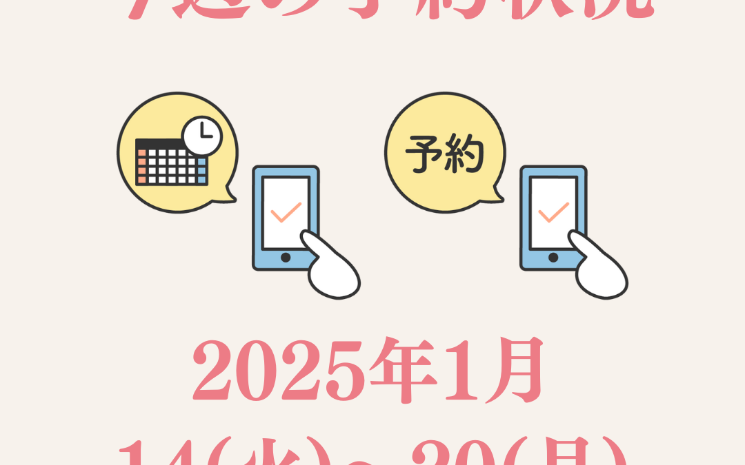 【今週のご予約状況】2025/1/14(火)～1/20(月)