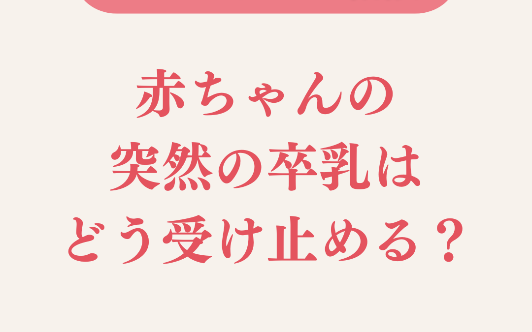 赤ちゃんの突然の卒乳はどう受け止める?