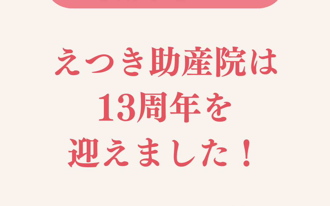 えつき助産院は13周年を迎えました！