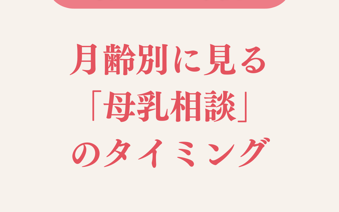 初めての来院はいつが多い? 月齢別に見る「母乳相談」のタイミング