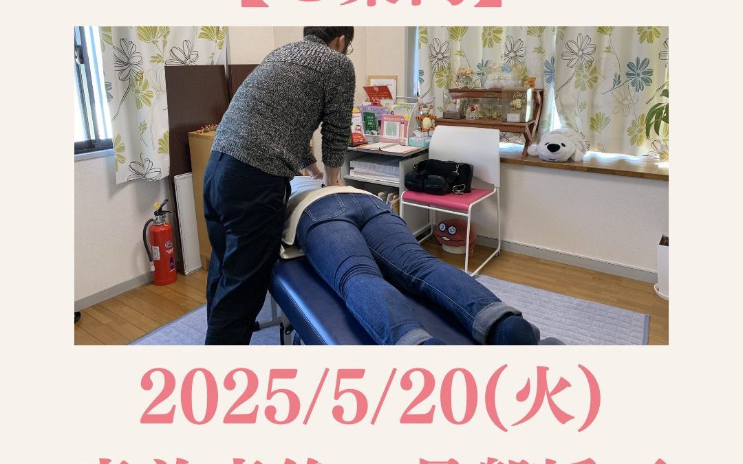 【ご案内】2025/5/20(火)産前産後の骨盤矯正