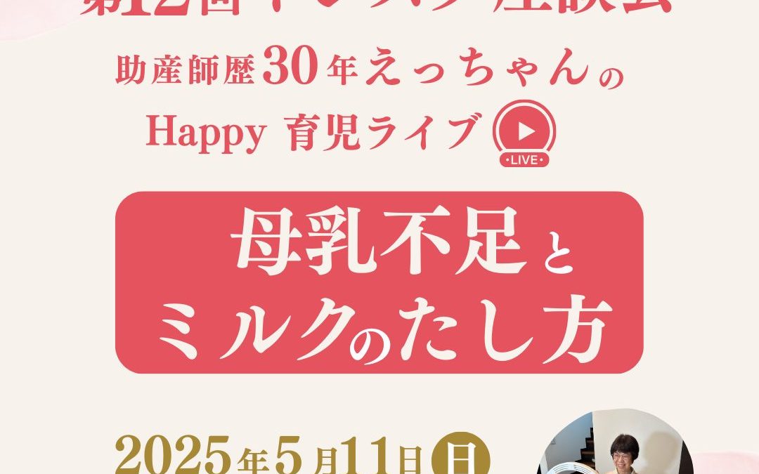 母乳足りてる？ミルクの足し方は？ママの不安をスッキリ解消ライブ！