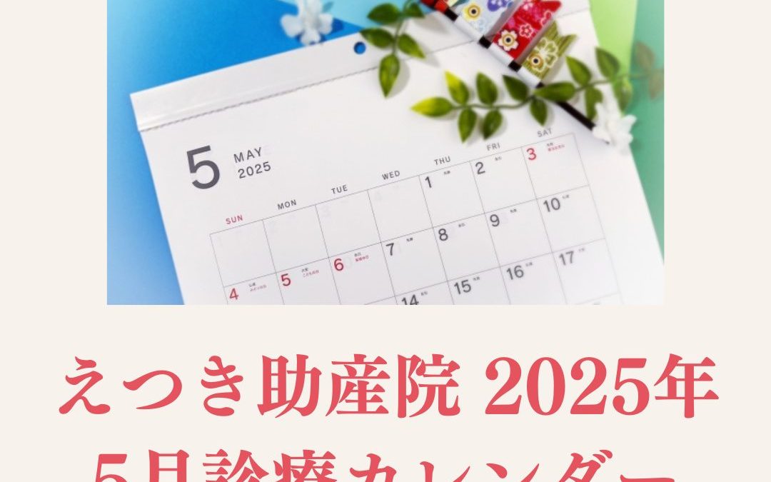 【2025年5月】GW中の診療・休診とイベントのご案内