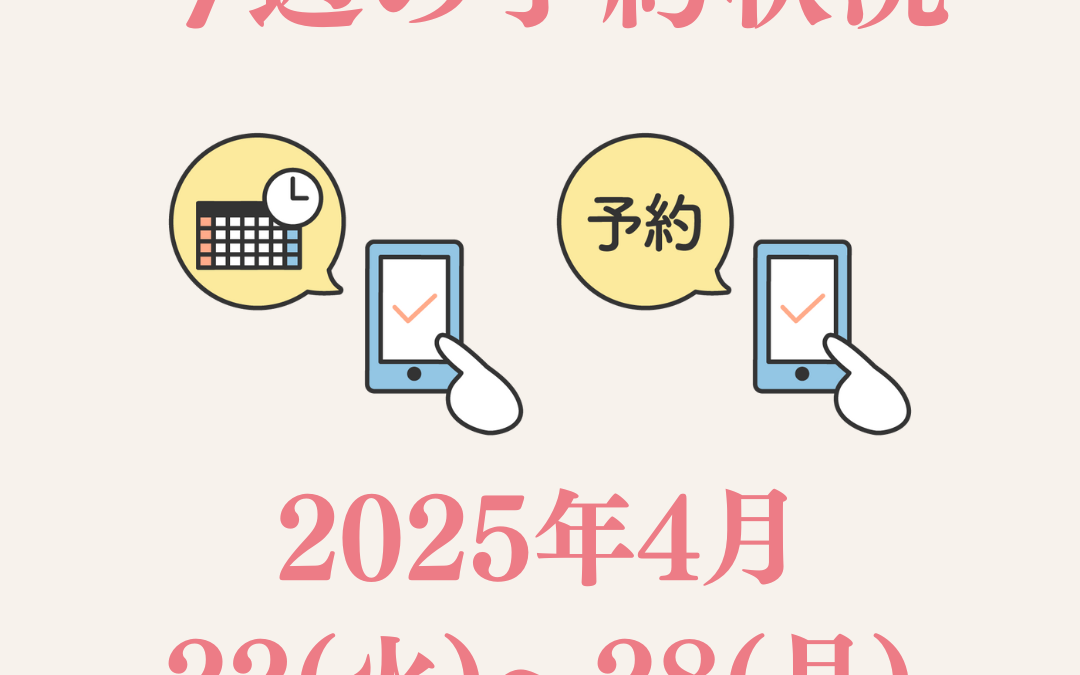 【今週のご予約状況】2025/4/22(火)～4/28(月)