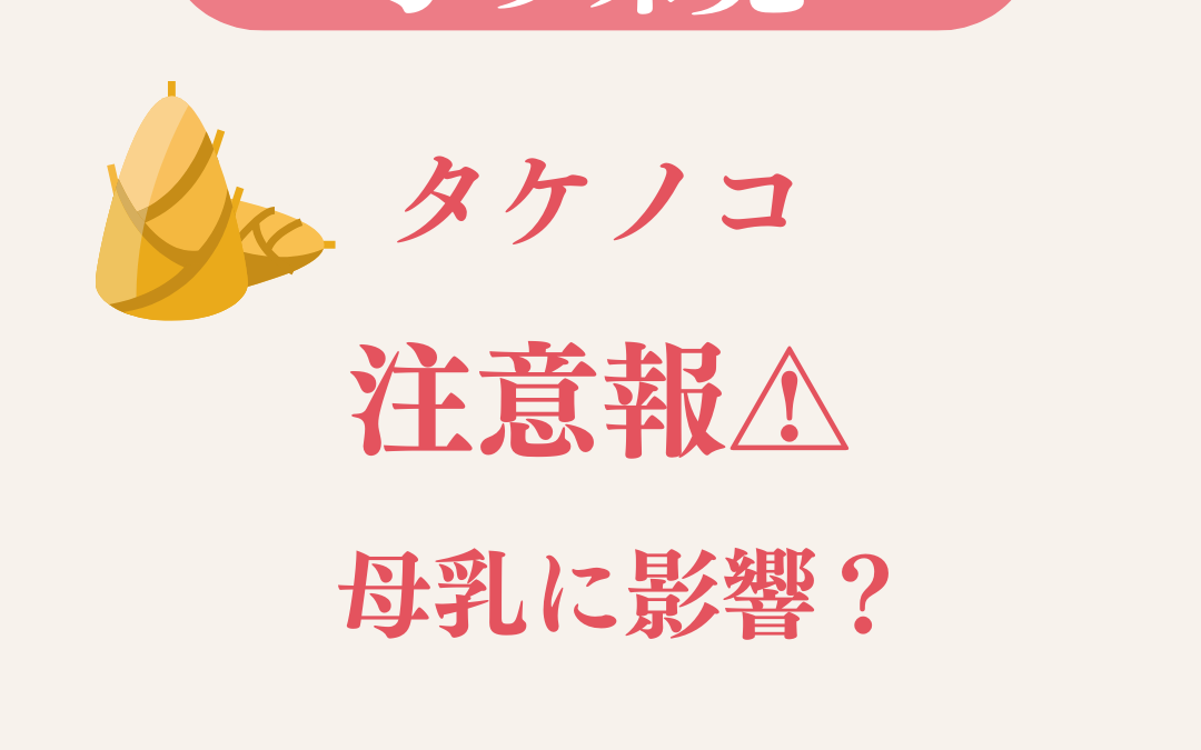 タケノコ注意報！母乳に影響？