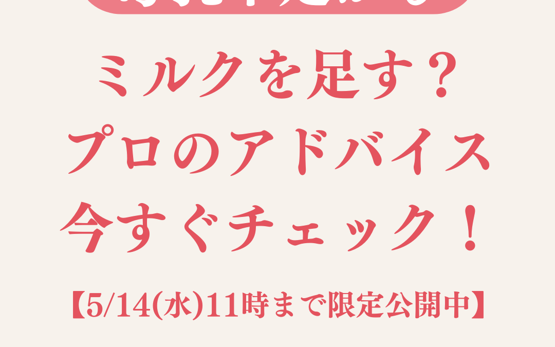 【見逃し配信5/14まで】母乳不足とミルクの足し方