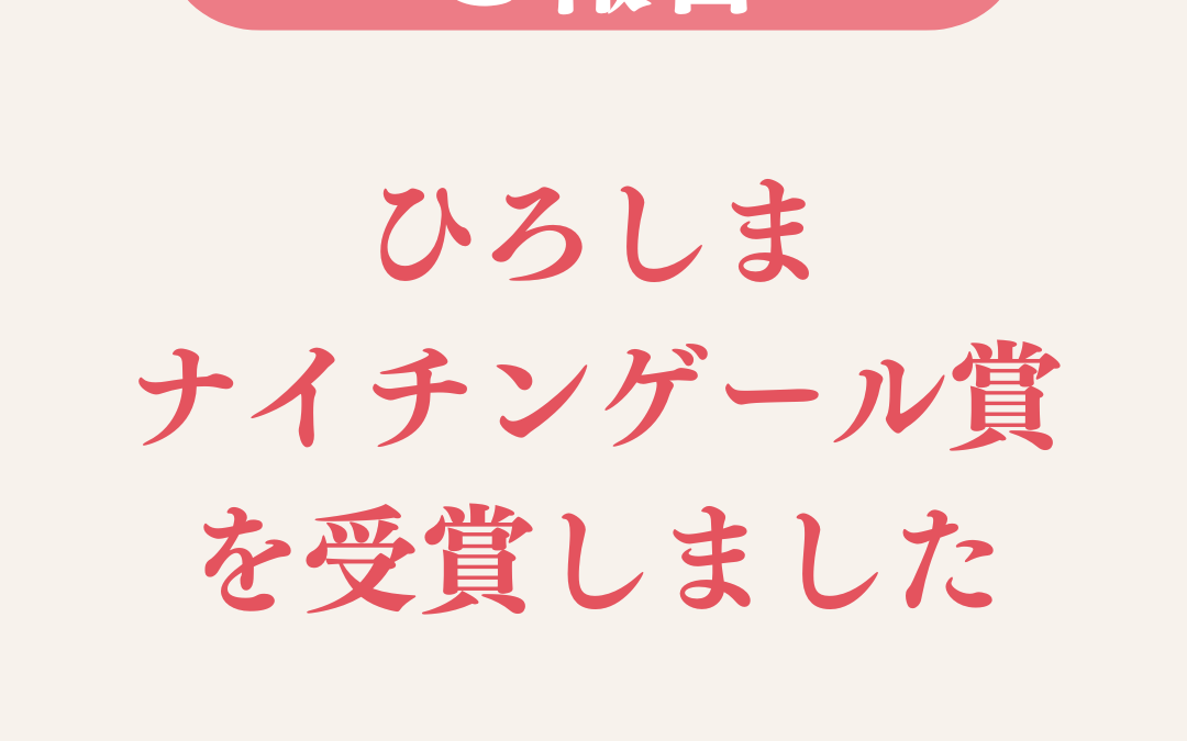 【ご報告】ひろしまナイチンゲール賞を受賞しました