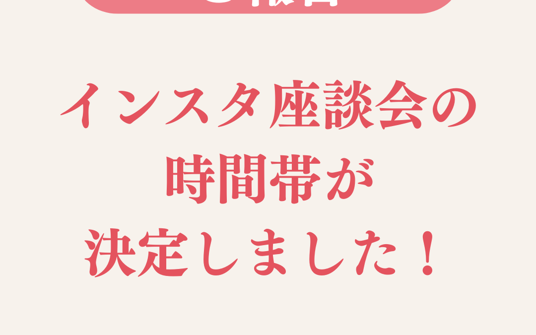 【ご報告】インスタ座談会の時間帯、決定しました！