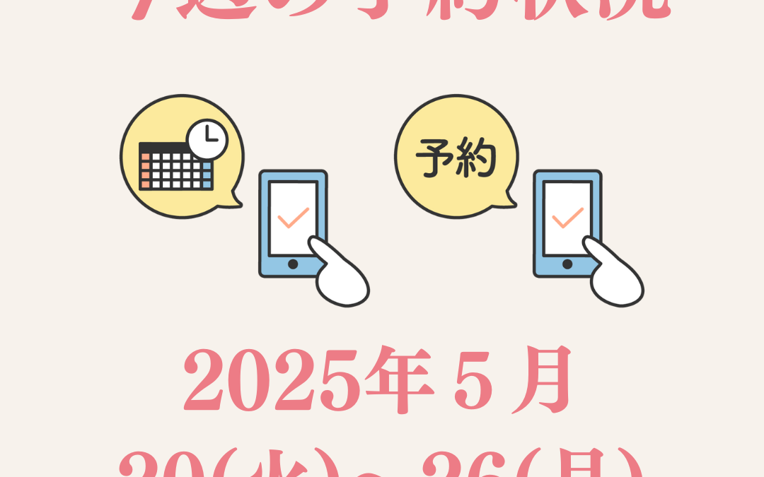 【2025/5/20〜5/26】今週の予約状況｜週末は自然の中でリフレッシュ🎣