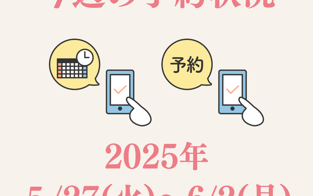 【2025/5/27(火)〜6/2(月)】今週のご予約状況