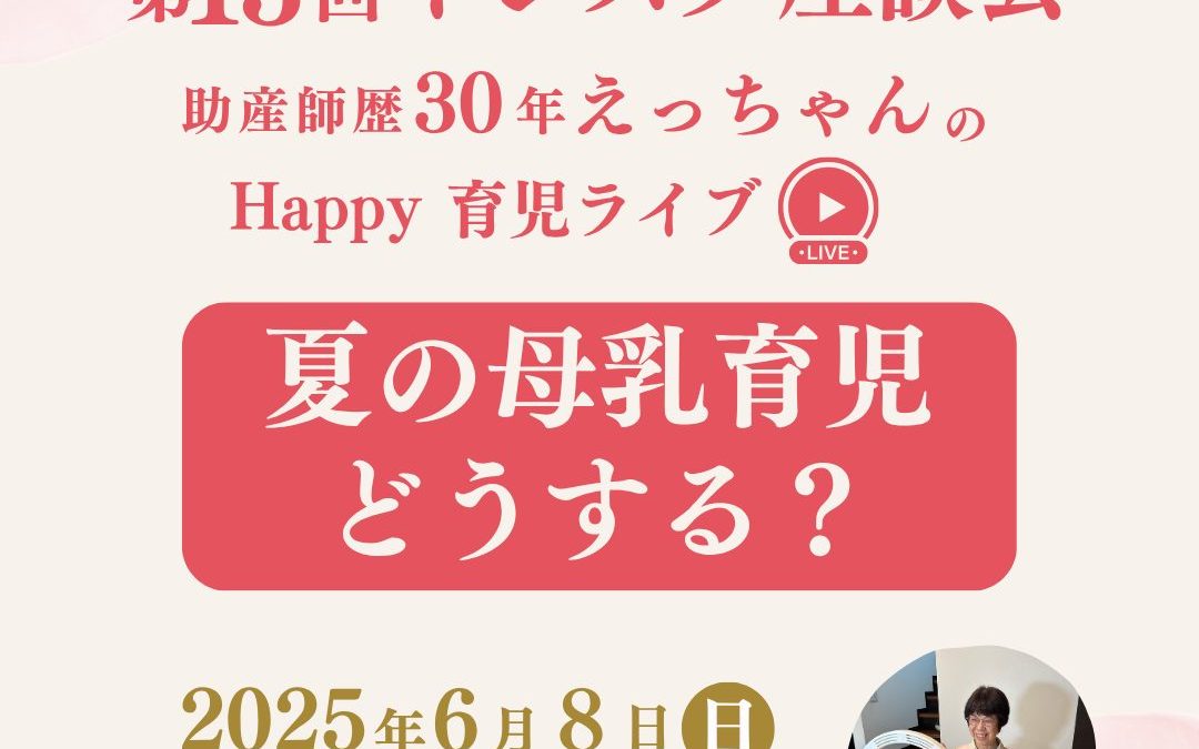 【6月のインスタ座談会ご案内】夏の授乳がテーマです！