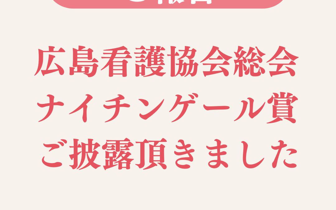 広島県看護協会総会でナイチンゲール賞をご披露いただきました