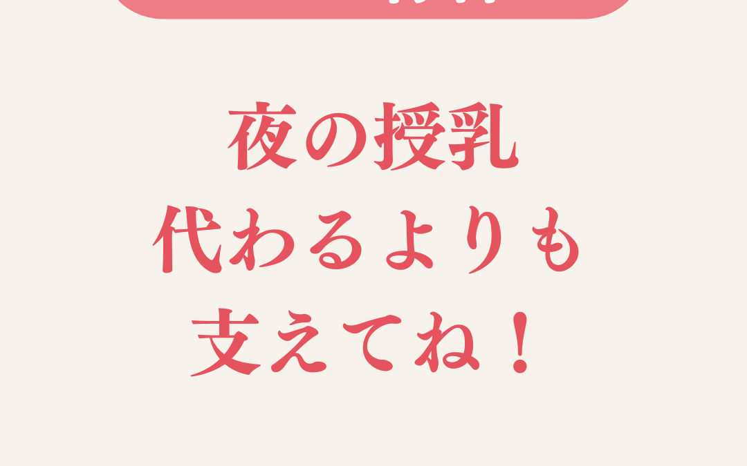 夜の授乳、代わるよりも支えてね（パパができる夜間サポート）