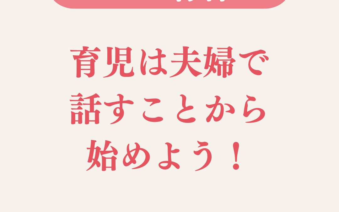 育児は夫婦で話すことから始めよう!