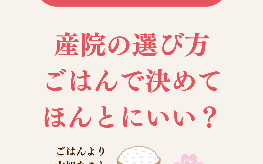 産院の選び方 ごはんで決めて ほんとにいい？