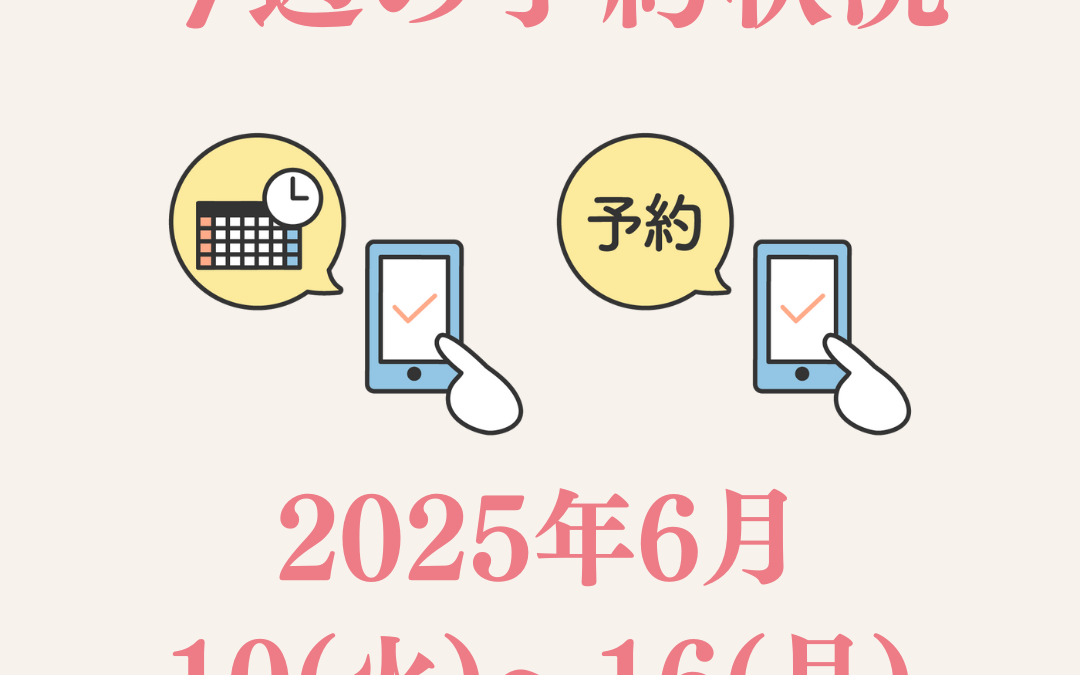 【2025/6/10(火)〜6/16(月)】今週のご予約状況と夏の育児に向けて