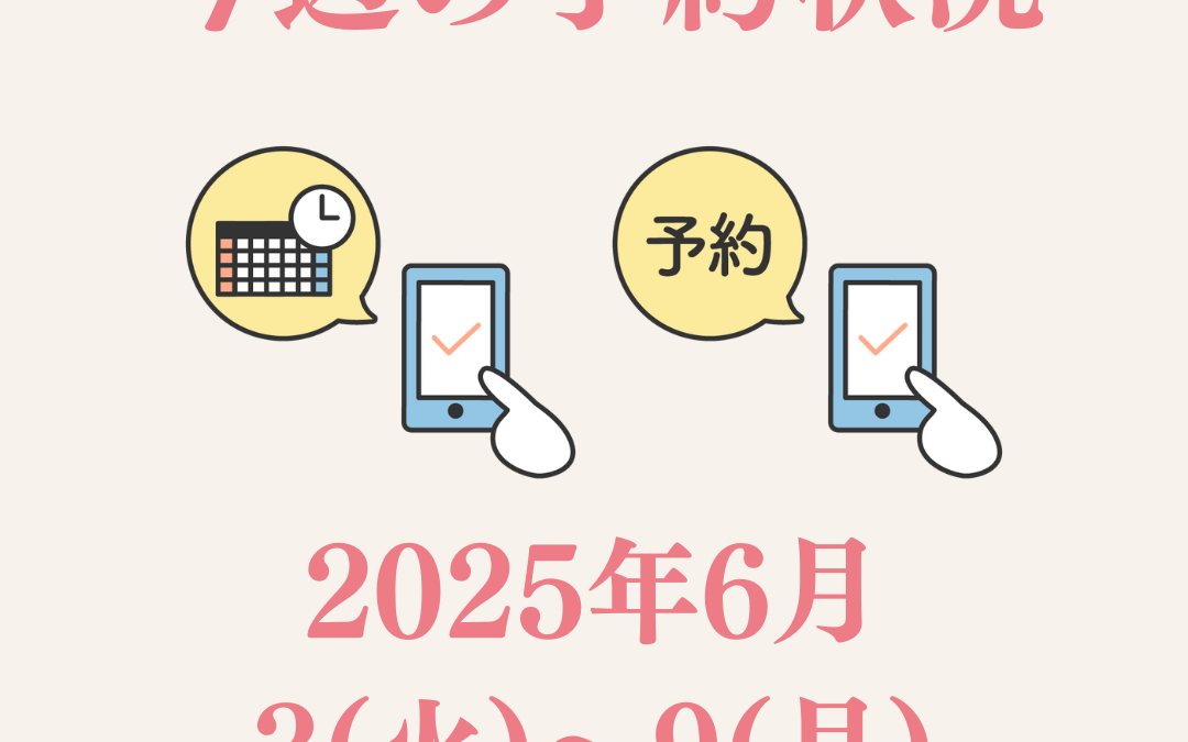 【2025/6/3(火)〜6/9(月)】今週のご予約状況と夏の育児に向けて
