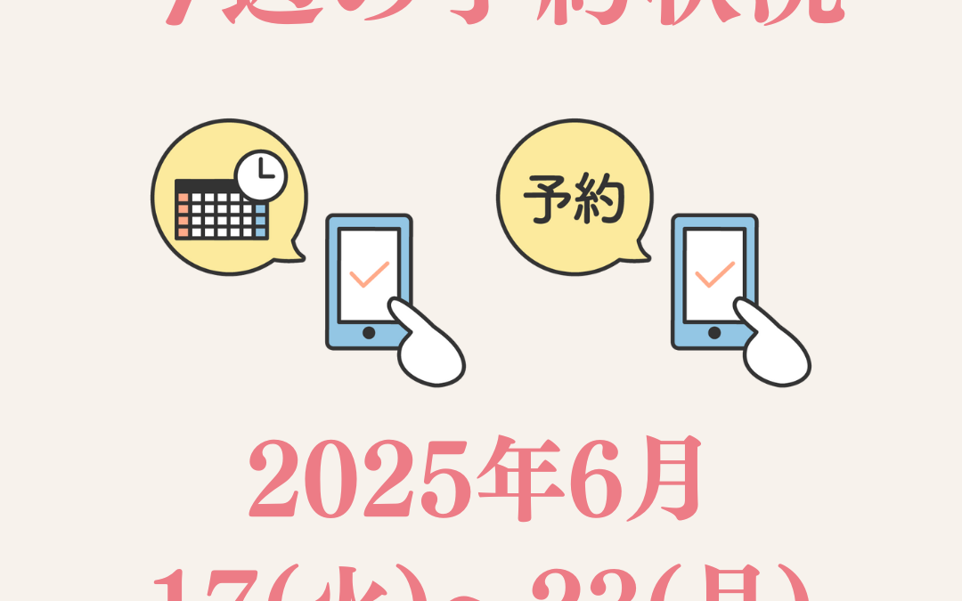 【2025/6/17〜6/23】今週の予約状況＆暑い日の赤ちゃんケアのコツ
