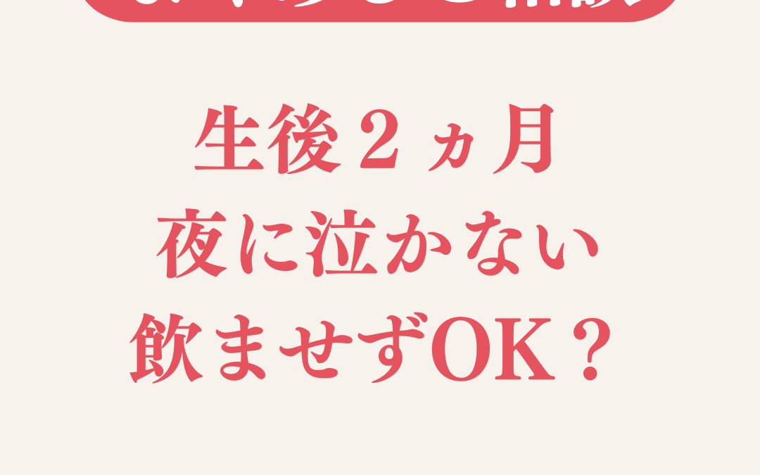 【生後2ヶ月】夜通し寝る赤ちゃんに注意？授乳サインの見逃しポイント
