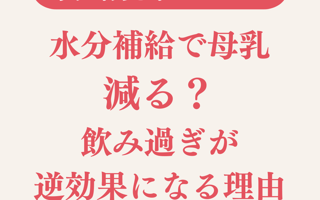 母乳が出ない…水分補給しすぎが原因かも？ママ向けチェック付き解説