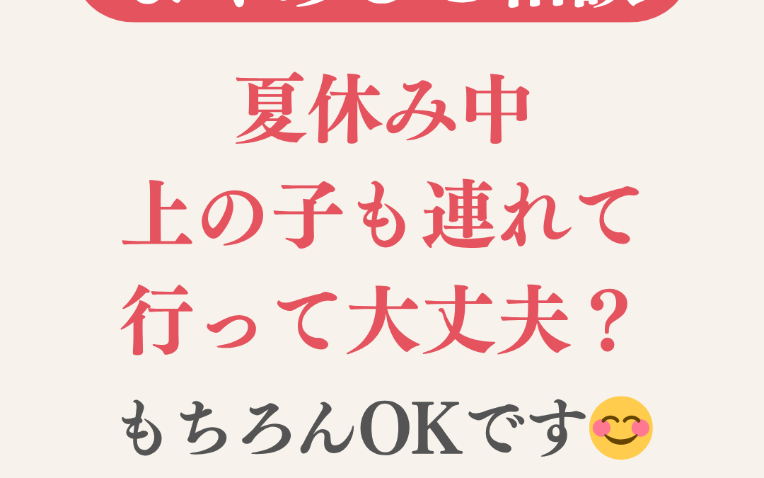 夏休み中、上の子も助産院に連れて行って大丈夫？