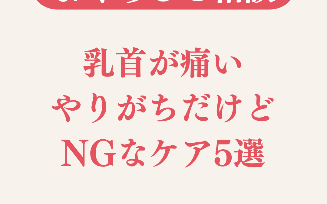 乳首が切れて痛い…授乳中にやってはいけないNGケア5選【2025年版】