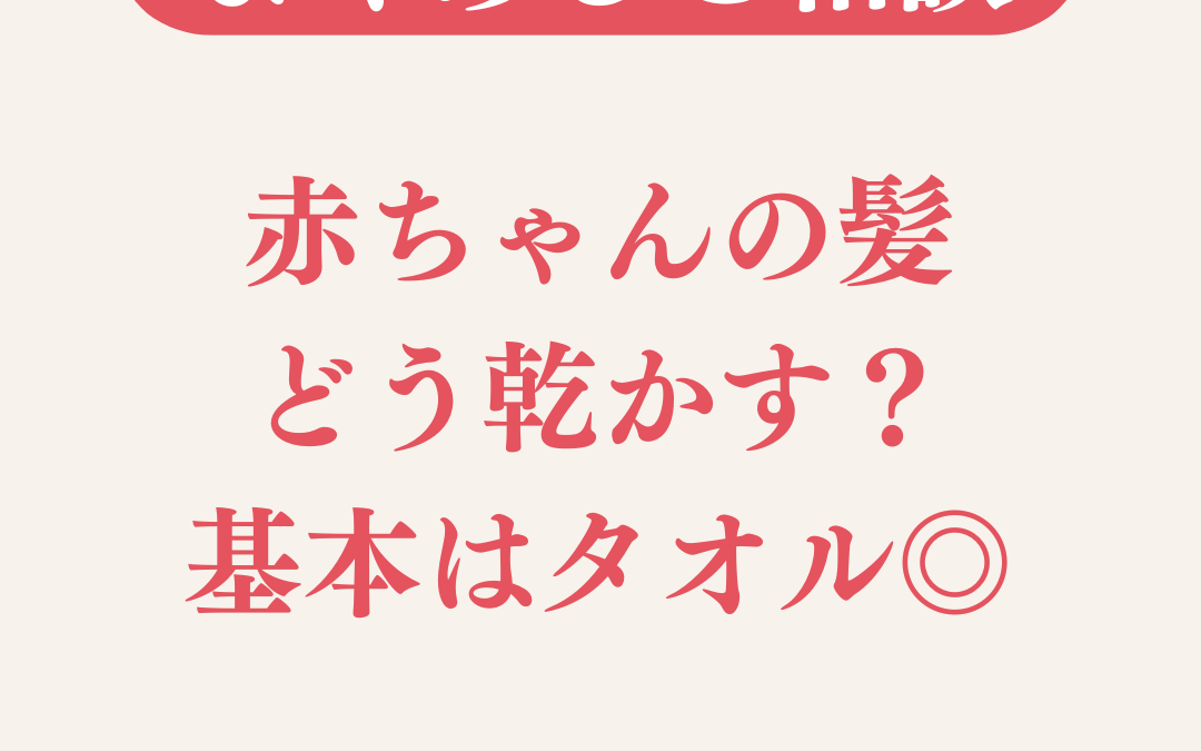赤ちゃんにドライヤーって使っていいの？髪の乾かし方のポイントまとめ