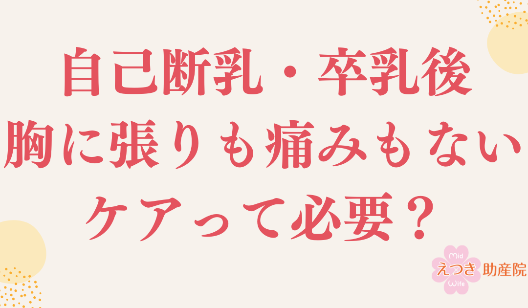 自己断乳・卒乳後 胸に張りも痛みもない ケアって本当に必要?
