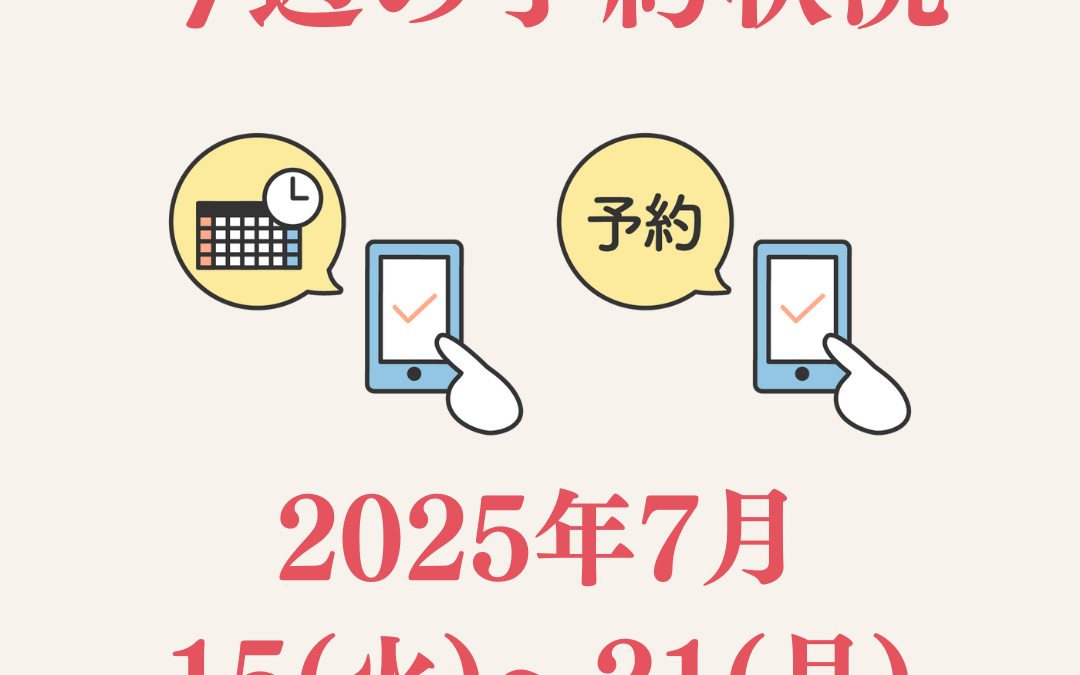 【今週のご予約状況】7/15(火)〜7/21(月)