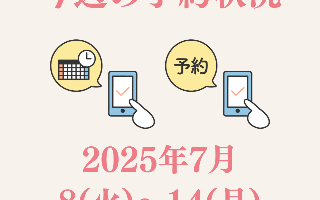 【2025/7/8(火)〜7/14(月)】夏バテ前に一息、今週のご予約状況
