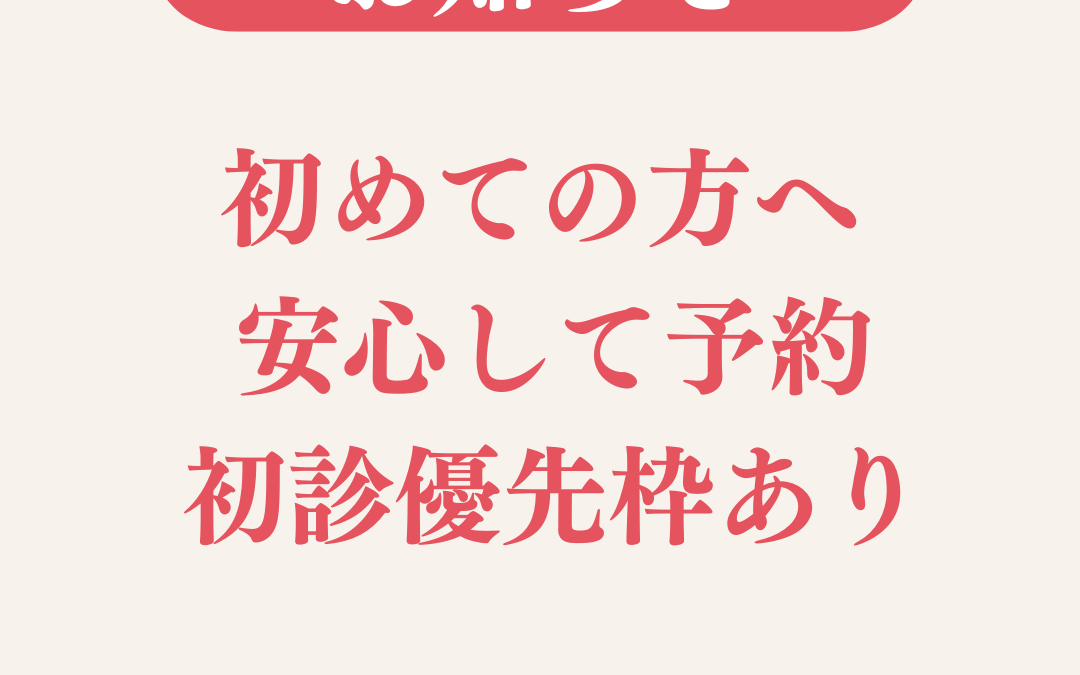 初めての方が安心して予約できる「初診優先枠」を設けました