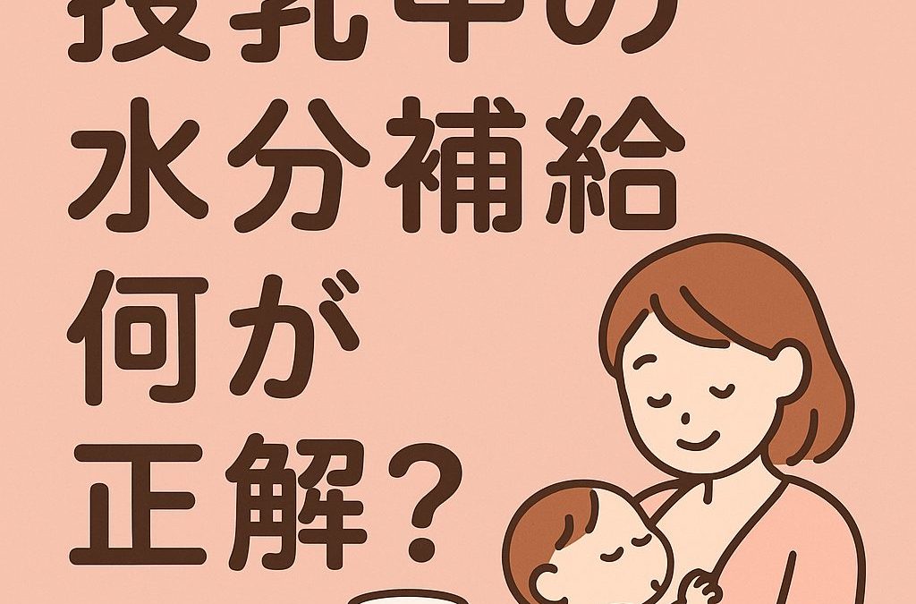 【授乳中の水分補給】何を飲むのが正解？ママの体を守る飲み方ガイド