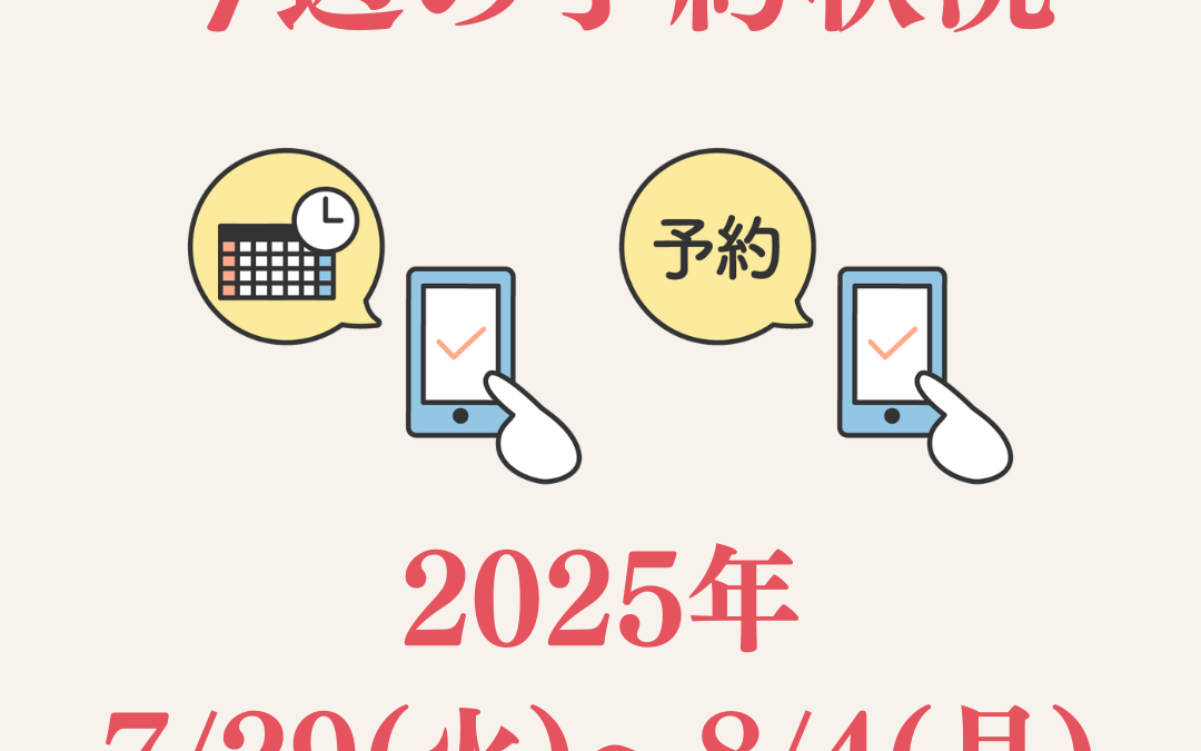 【7/29(火)〜8/4(月)】今週のご予約状況|インスタ座談会と診療スケジュールのお知らせ